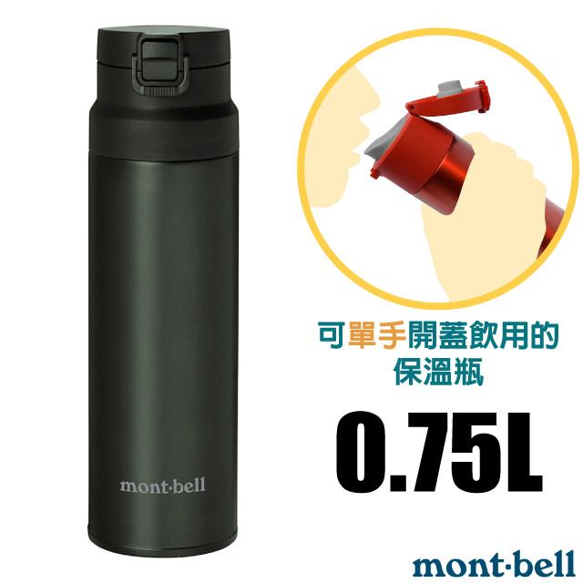 【mont-bell】Alpine Thermo 經典雙層不鏽鋼登山彈蓋式保溫瓶0.75L/1134174 DGY 深灰✿30E010